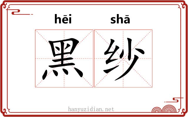 黑纱