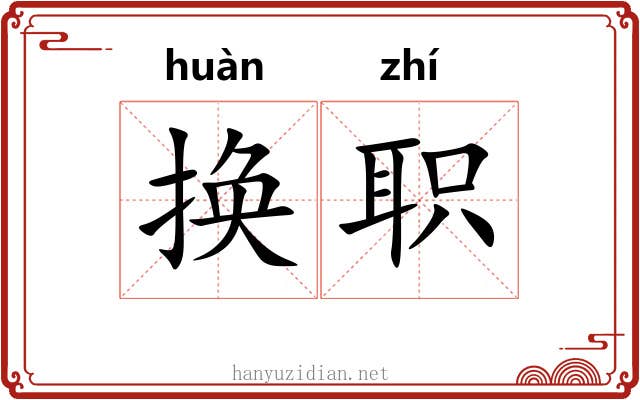 换职