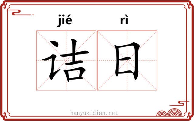 诘日 诘日
