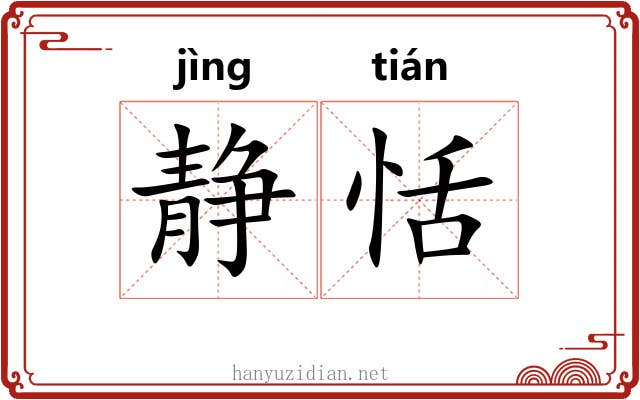 静恬
