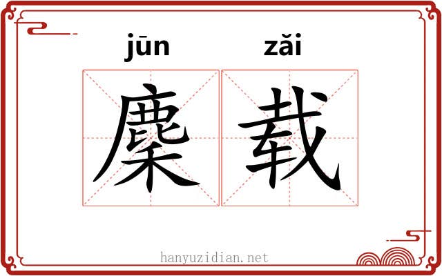 麇载