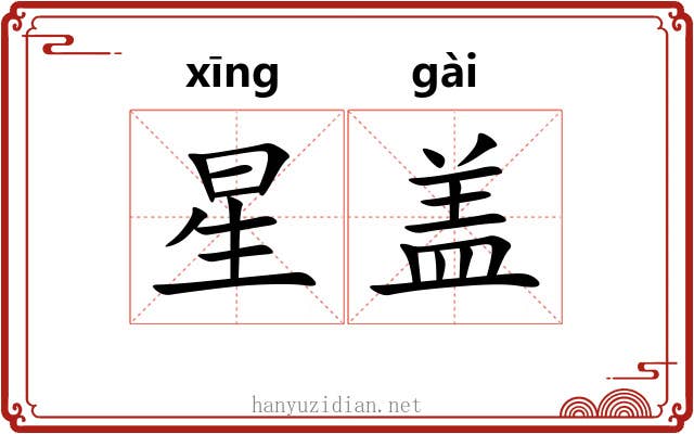 星盖 星盖