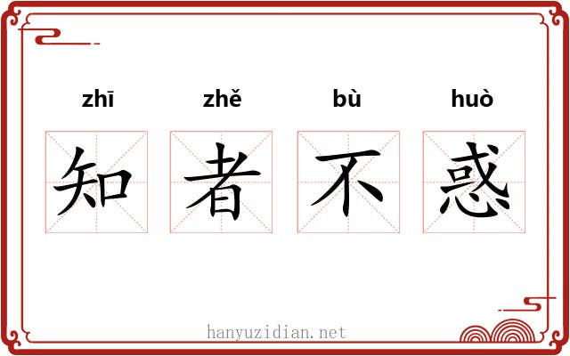 知者不惑 知者不惑