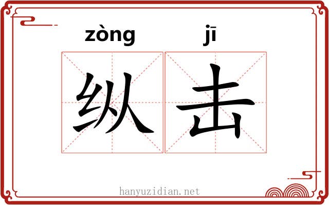 纵击 纵击