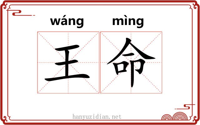 王命