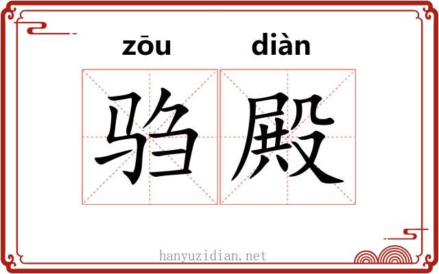 驺殿