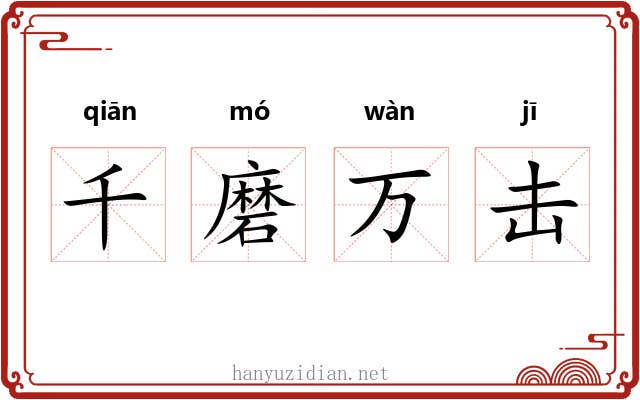 千磨万击 千磨万击