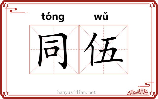 同伍