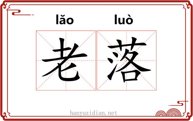 老落