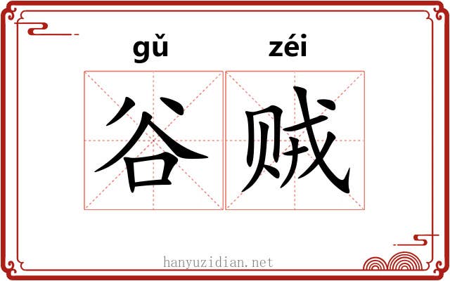 谷贼