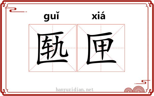 匦匣
