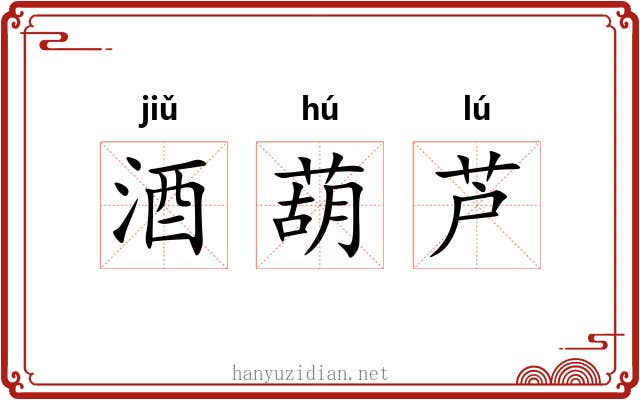 酒葫芦