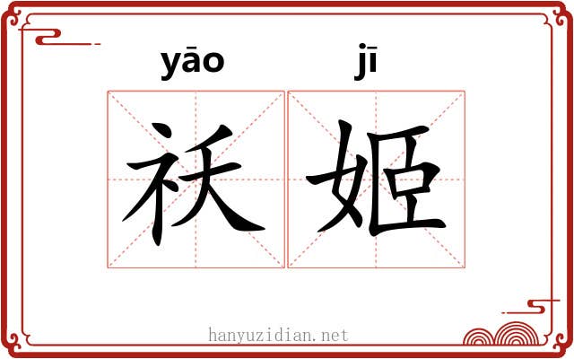 祅姬