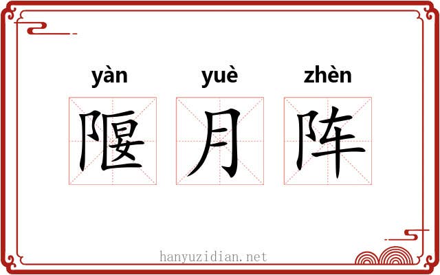 隁月阵