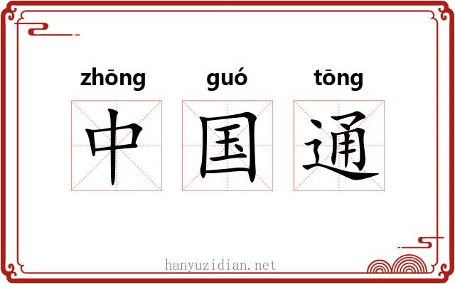 中国通