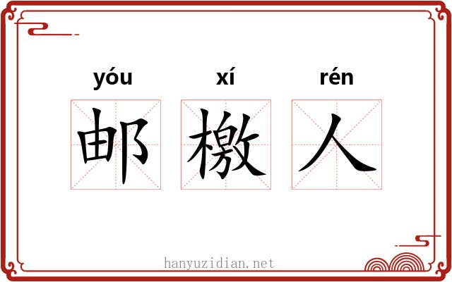 邮檄人 邮檄人