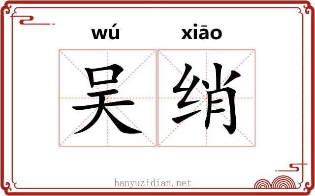 吴绡