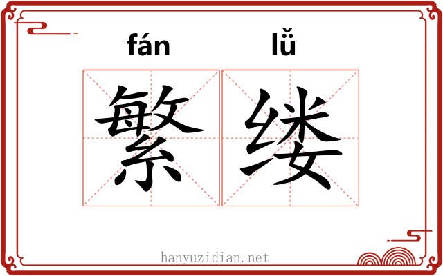 繁缕