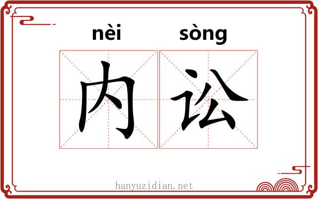 内讼
