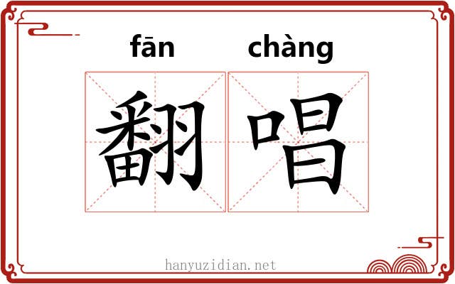 翻唱 翻唱