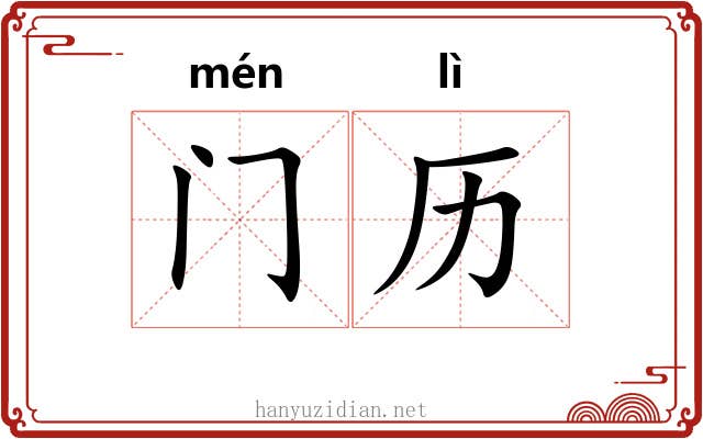 门历