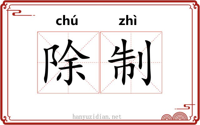 除制 除制