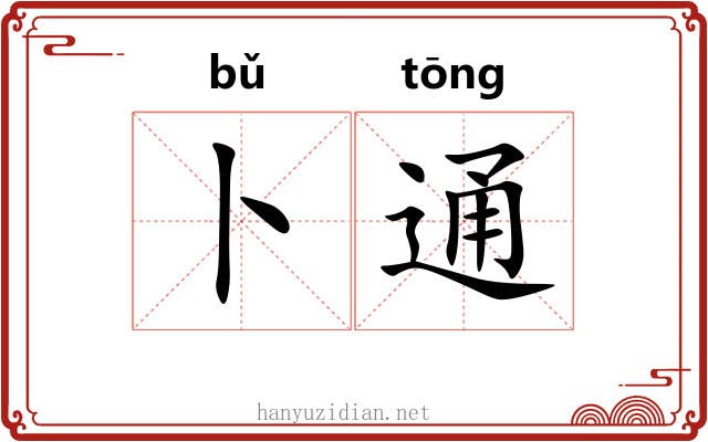 卜通