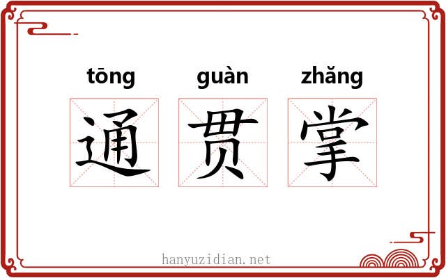 通贯掌 通贯掌