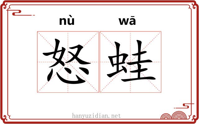 怒蛙 怒蛙