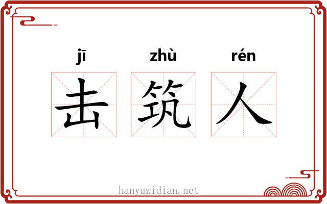 击筑人