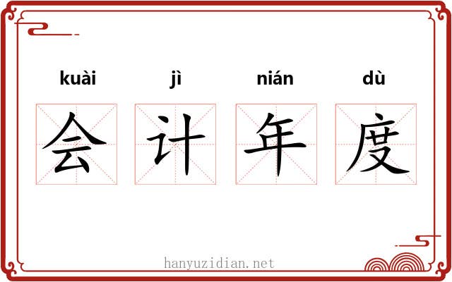 会计年度 会计年度