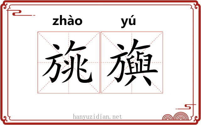 旐旟 旐旟