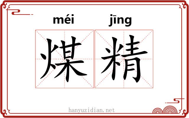 煤精 煤精