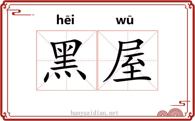 黑屋