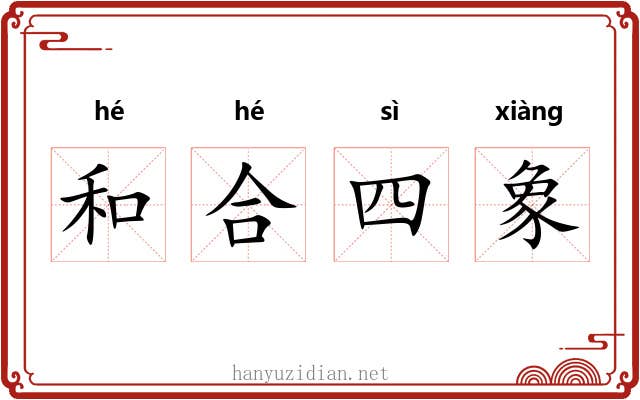 和合四象 和合四象