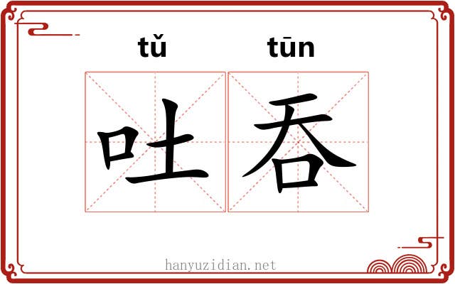 吐吞