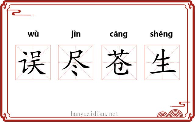 误尽苍生