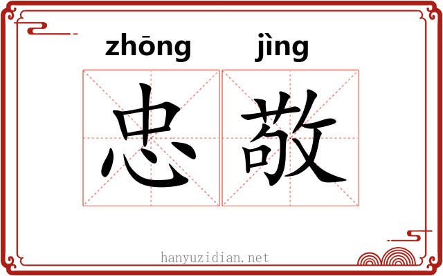 忠敬