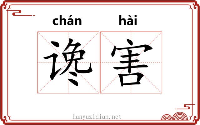 谗害