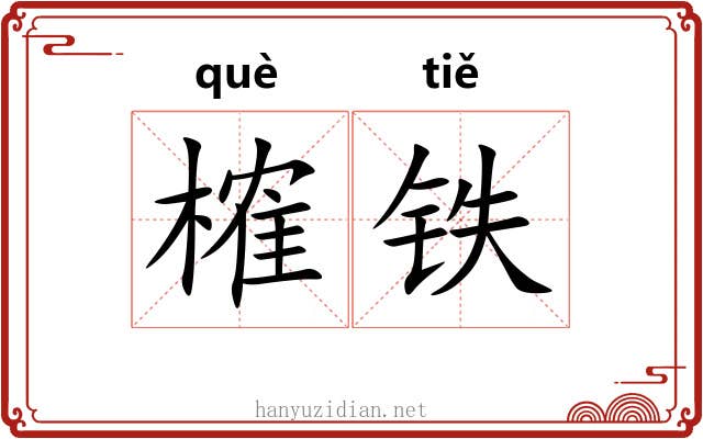 榷铁