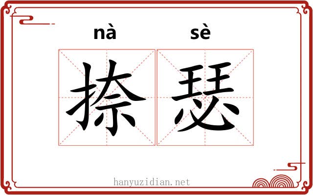捺瑟