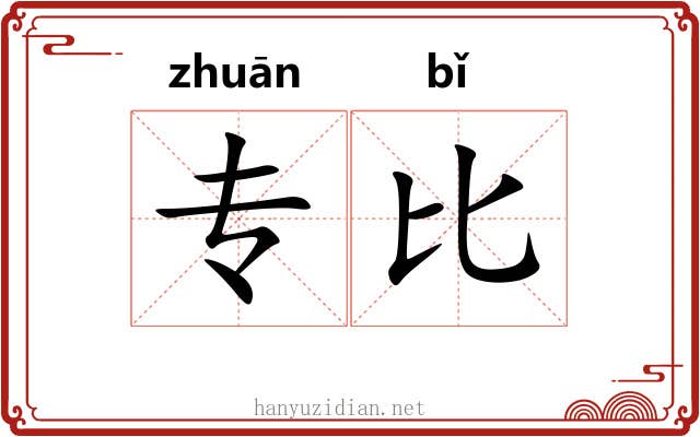 专比