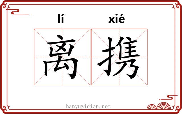 离携
