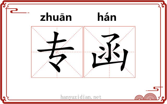 专函