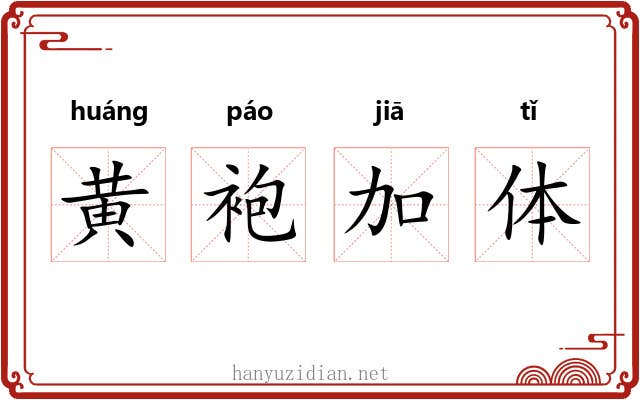 黄袍加体