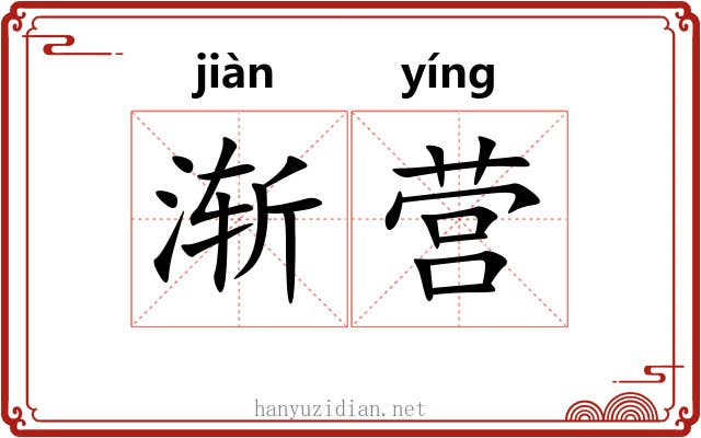 渐营 渐营