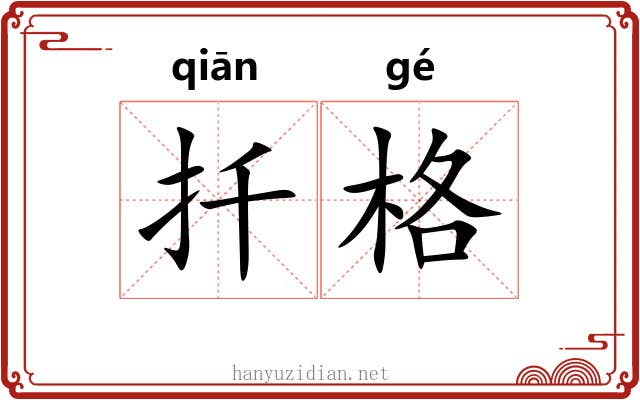 扦格
