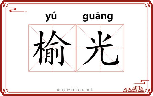 榆光 榆光