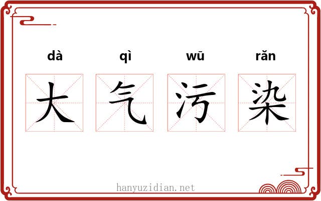 大气污染