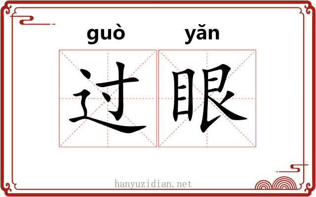 过眼